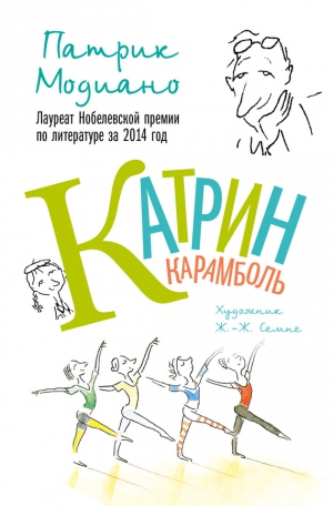 Модиано Патрик - Катрин Карамболь
