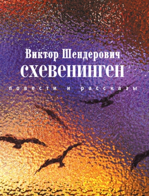 Шендерович Виктор - Схевенинген (сборник)