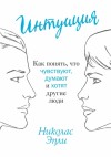 Эпли Николас - Интуиция. Как понять, что чувствуют, думают и хотят другие люди