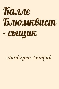 Линдгрен Астрид - Калле Блюмквист - сыщик