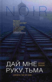 Лихэйн Деннис - Дай мне руку, тьма