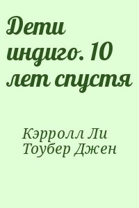 Дети индиго. 10 лет спустя