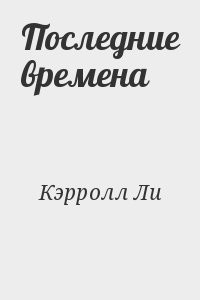 Последние времена
