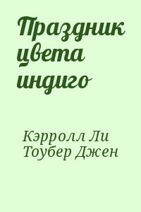 Кэрролл Ли, Тоубер Джен - Праздник цвета индиго