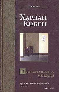 Кобен Харлан - Второго шанса не будет