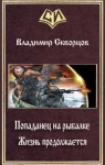 Скворцов Владимир - Жизнь продолжается (СИ)