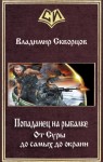 Скворцов Владимир - От Суры до самых до окраин (СИ)