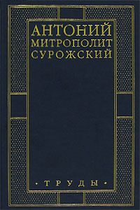 Сурожский Антоний - Труды