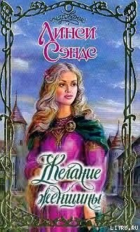 Сэндс Линси - Желание женщины