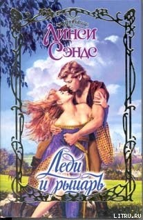 Сэндс Линси - Леди и рыцарь