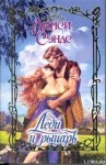 Сэндс Линси - Леди и рыцарь