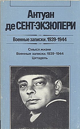 де Сент-Экзюпери Антуан - Кто ты, солдат