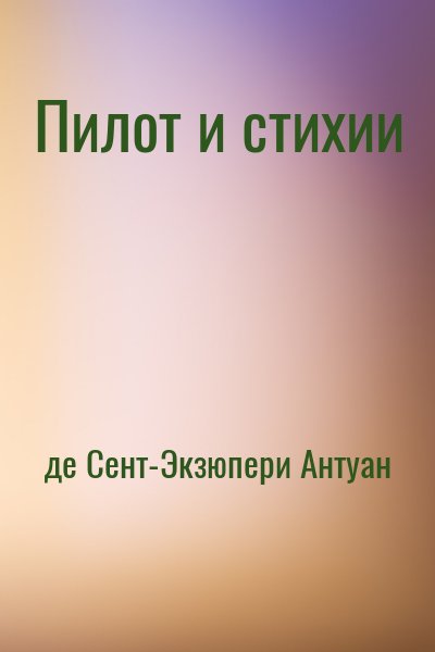 де Сент-Экзюпери Антуан - Пилот и стихии