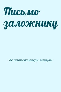 Письма антуана де сент экзюпери