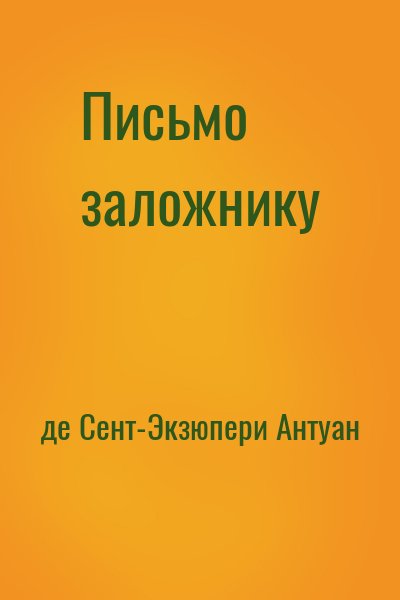 де Сент-Экзюпери Антуан - Письмо заложнику