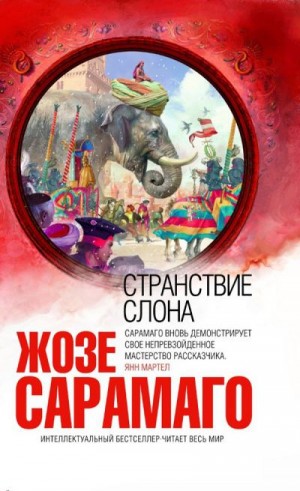 Сарамаго Жозе - Странствие слона