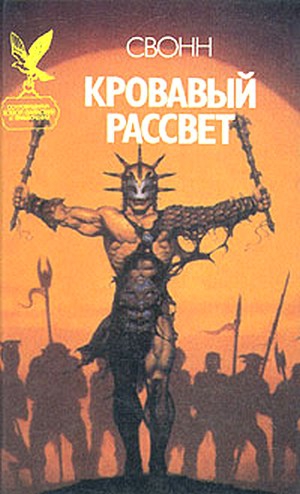 Свонн Эндрю - Кровавый рассвет