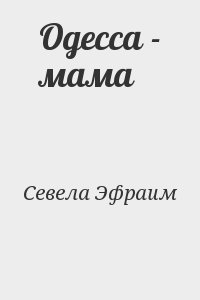 Севела Эфраим - Одесса - мама