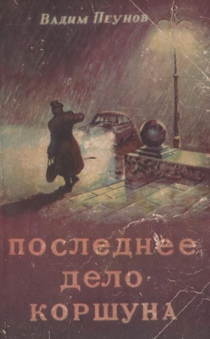 Пеунов Вадим - Последнее дело Коршуна