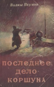 Последнее дело Коршуна