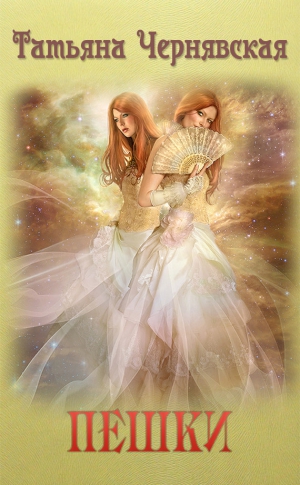 Чернявская Татьяна - Пешки