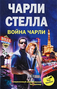 Стелла Чарли - Война Чарли