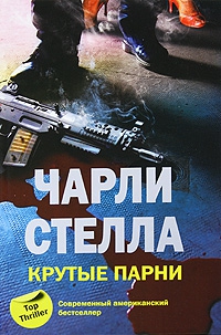 cкачать книгу Чарли Стелла Крутые парни