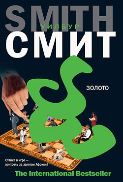 cкачать книгу Уилбур Смит Золото