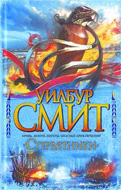 Смит Уилбур - Стервятники