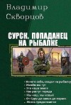 Скворцов Владимир - Попаданец на рыбалке. Книги 1-7 (СИ)