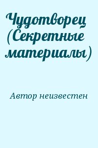 неизвестен Автор - Чудотворец (Секретные материалы)