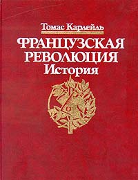 Карлейль Томас - Французская революция, Гильотина