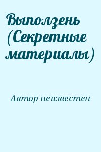 неизвестен Автор - Выползень (Секретные материалы)