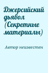 неизвестен Автор - Джерсийский дьявол (Секретные материалы)