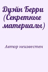 неизвестен Автор - Дуэйн Берри (Секретные материалы)