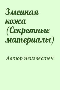 неизвестен Автор - Змеиная кожа (Секретные материалы)