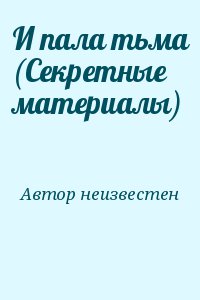 неизвестен Автор - И пала тьма (Секретные материалы)