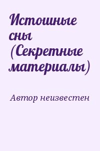 неизвестен Автор - Истошные сны (Секретные материалы)