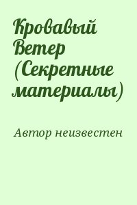 неизвестен Автор - Кровавый Ветер (Секретные материалы)