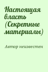 неизвестен Автор - Настоящая власть (Секретные материалы)