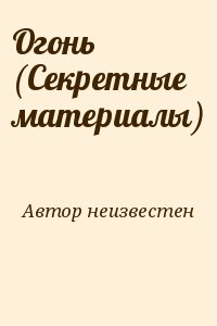неизвестен Автор - Огонь (Секретные материалы)