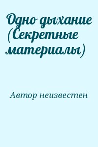 неизвестен Автор - Одно дыхание (Секретные материалы)
