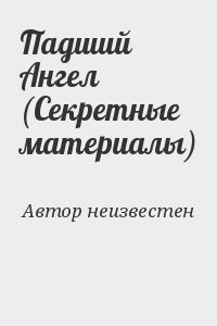 неизвестен Автор - Падший Ангел (Секретные материалы)