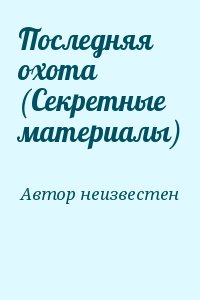 неизвестен Автор - Последняя охота (Секретные материалы)