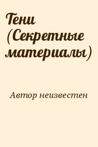 неизвестен Автор - Тени (Секретные материалы)