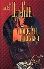 Кин Дей - Поцелуй или смерть