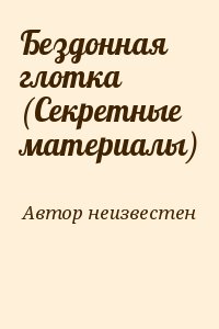 неизвестен Автор - Бездонная глотка (Секретные материалы)