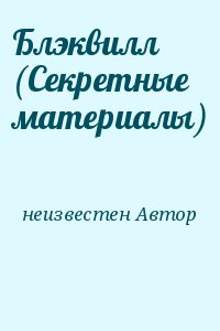 неизвестен Автор - Блэквилл (Секретные материалы)