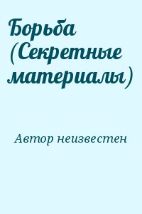 неизвестен Автор - Борьба (Секретные материалы)