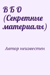неизвестен Автор - В Б О (Секретные материалы)